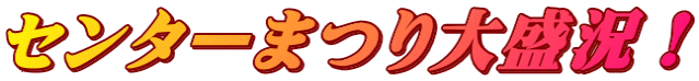 センターまつり大盛況！