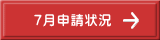 7月申請状況