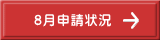 8月申請状況