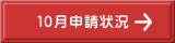 １０月申請状況