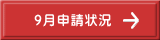 9月申請状況