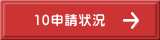10申請状況