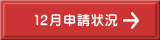 １２月申請状況