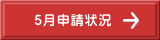 5月申請状況