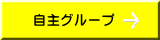 自主グループ