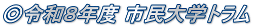 ◎令和８年度 市民大学トラム