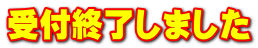 受付終了しました