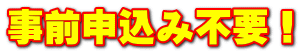 事前申込み不要！