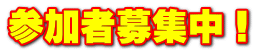 参加者募集中！