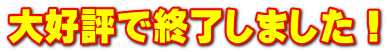 大好評で終了しました!
