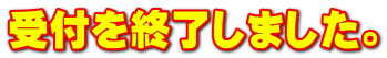 受付を終了しました。