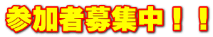 参加者募集中!!